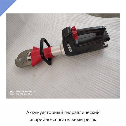 Аккумуляторный гидравлический аварийно-спасательный резак