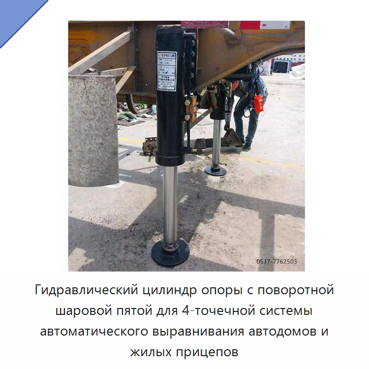 Гидравлический цилиндр опоры с поворотной шаровой пятой для 4-точечной системы автоматического выравнивания автодомов и жилых прицепов