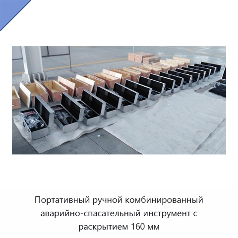 Портативный ручной комбинированный аварийно-спасательный инструмент с раскрытием 160 мм