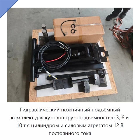 Гидравлический ножничный подъёмный комплект для кузовов грузоподъёмностью 3, 6 и 10 т с цилиндром и силовым агрегатом 12 В постоянного тока
