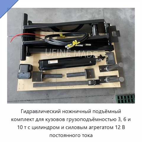 Гидравлический ножничный подъёмный комплект для кузовов грузоподъёмностью 3, 6 и 10 т с цилиндром и силовым агрегатом 12 В постоянного тока