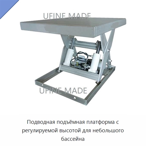 Подводная подъёмная платформа с регулируемой высотой для небольшого бассейна