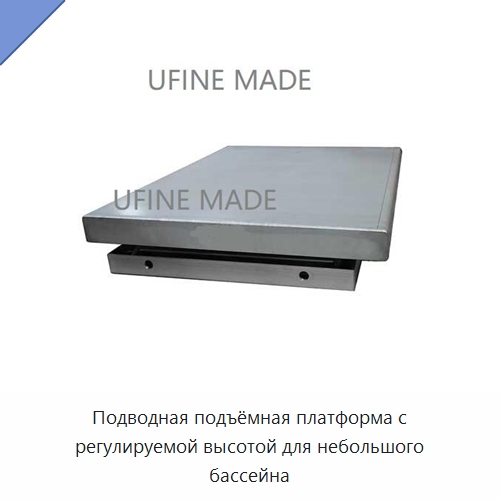 Подводная подъёмная платформа с регулируемой высотой для небольшого бассейна