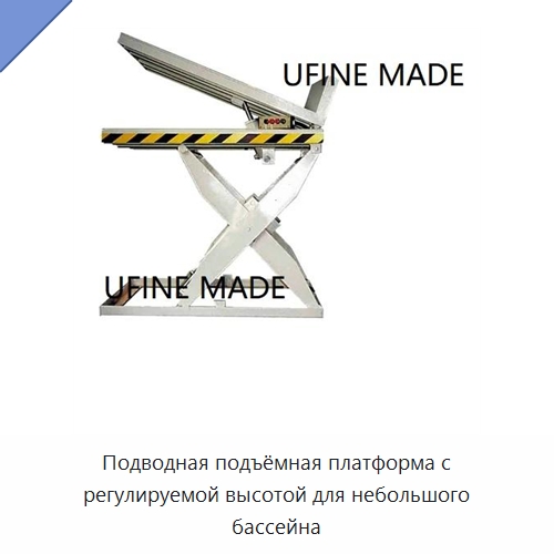 Подводная подъёмная платформа с регулируемой высотой для небольшого бассейна