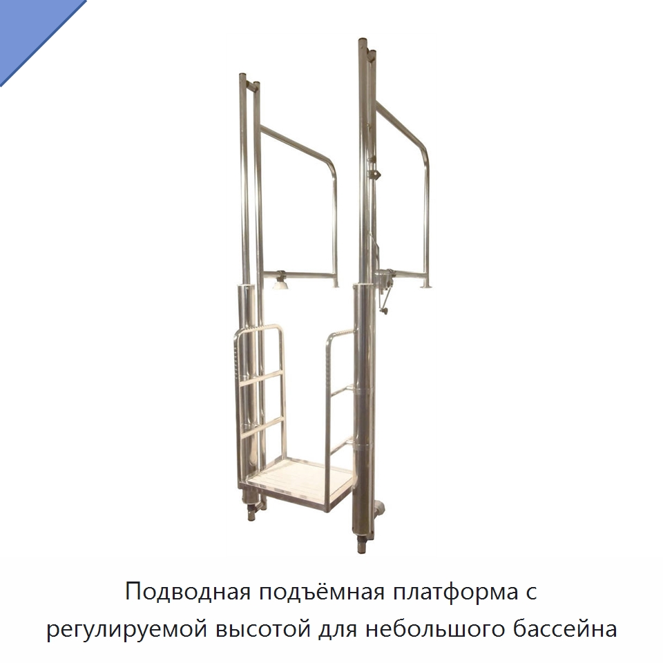 Подводная подъёмная платформа с регулируемой высотой для небольшого бассейна
