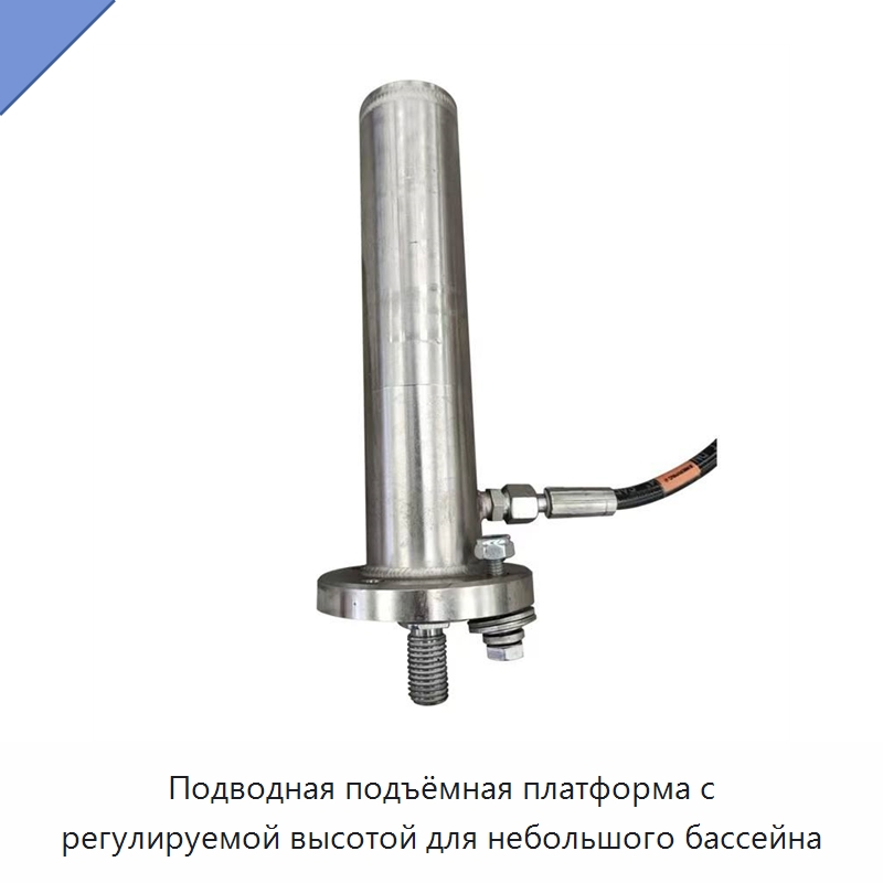Подводная подъёмная платформа с регулируемой высотой для небольшого бассейна
