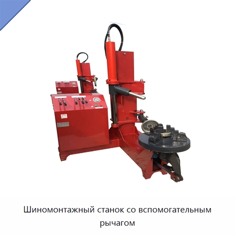 Шиномонтажный станок со вспомогательным рычагом