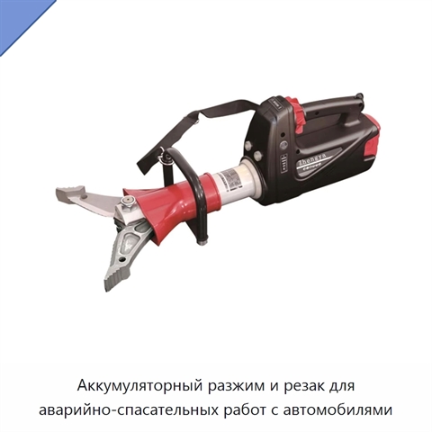 Аккумуляторный разжим и резак для аварийно-спасательных работ с автомобилями