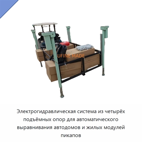 Электрогидравлическая система из четырёх подъёмных опор для автоматического выравнивания автодомов и жилых модулей пикапов