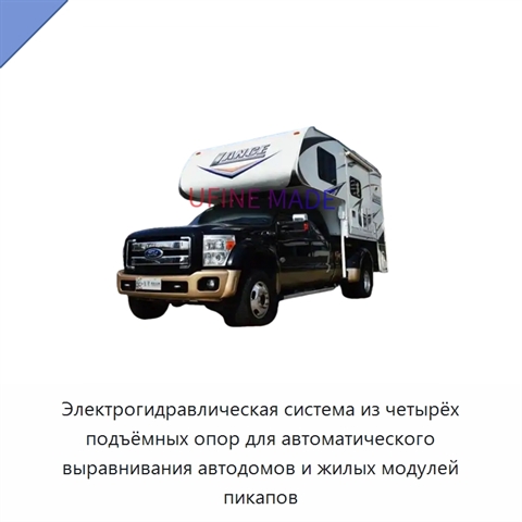 Электрогидравлическая система из четырёх подъёмных опор для автоматического выравнивания автодомов и жилых модулей пикапов