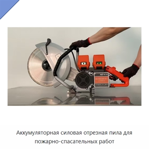 Аккумуляторная силовая отрезная пила для пожарно-спасательных работ