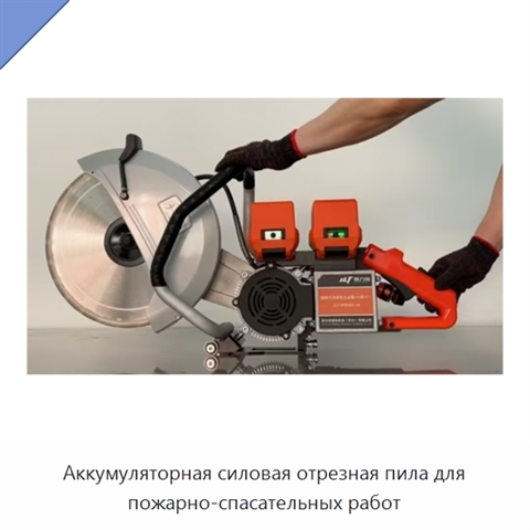 Аккумуляторная силовая отрезная пила для пожарно-спасательных работ