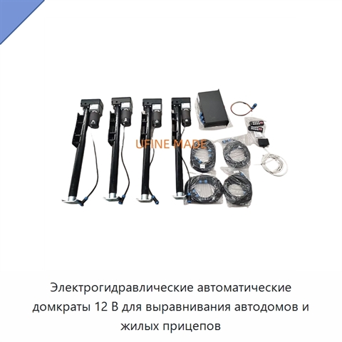 Электрогидравлические автоматические домкраты 12 В для выравнивания автодомов и жилых прицепов