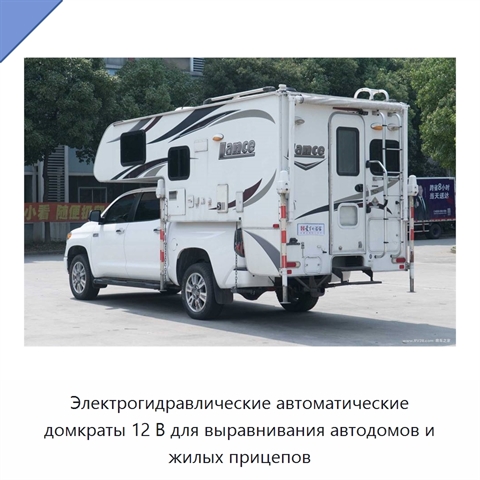Электрогидравлические автоматические домкраты 12 В для выравнивания автодомов и жилых прицепов