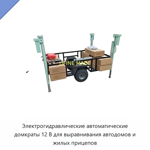 Электрогидравлические автоматические домкраты 12 В для выравнивания автодомов и жилых прицепов