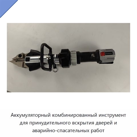 Аккумуляторный комбинированный инструмент для принудительного вскрытия дверей и аварийно-спасательных работ