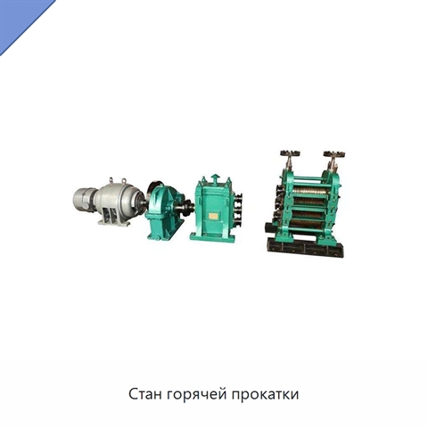 Стан горячей прокатки