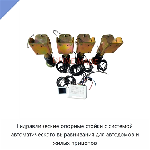 Гидравлические опорные стойки с системой автоматического выравнивания для автодомов и жилых прицепов