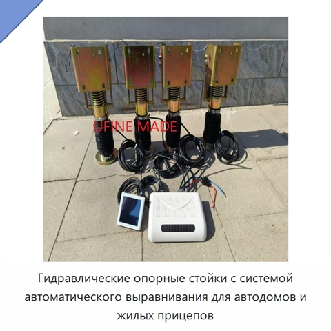 Гидравлические опорные стойки с системой автоматического выравнивания для автодомов и жилых прицепов
