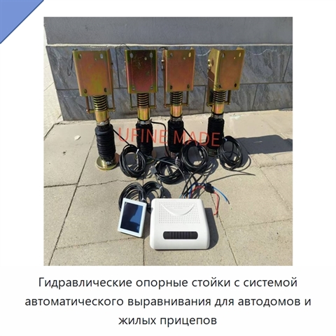 Гидравлические опорные стойки с системой автоматического выравнивания для автодомов и жилых прицепов