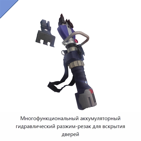 Многофункциональный аккумуляторный гидравлический разжим-резак для вскрытия дверей