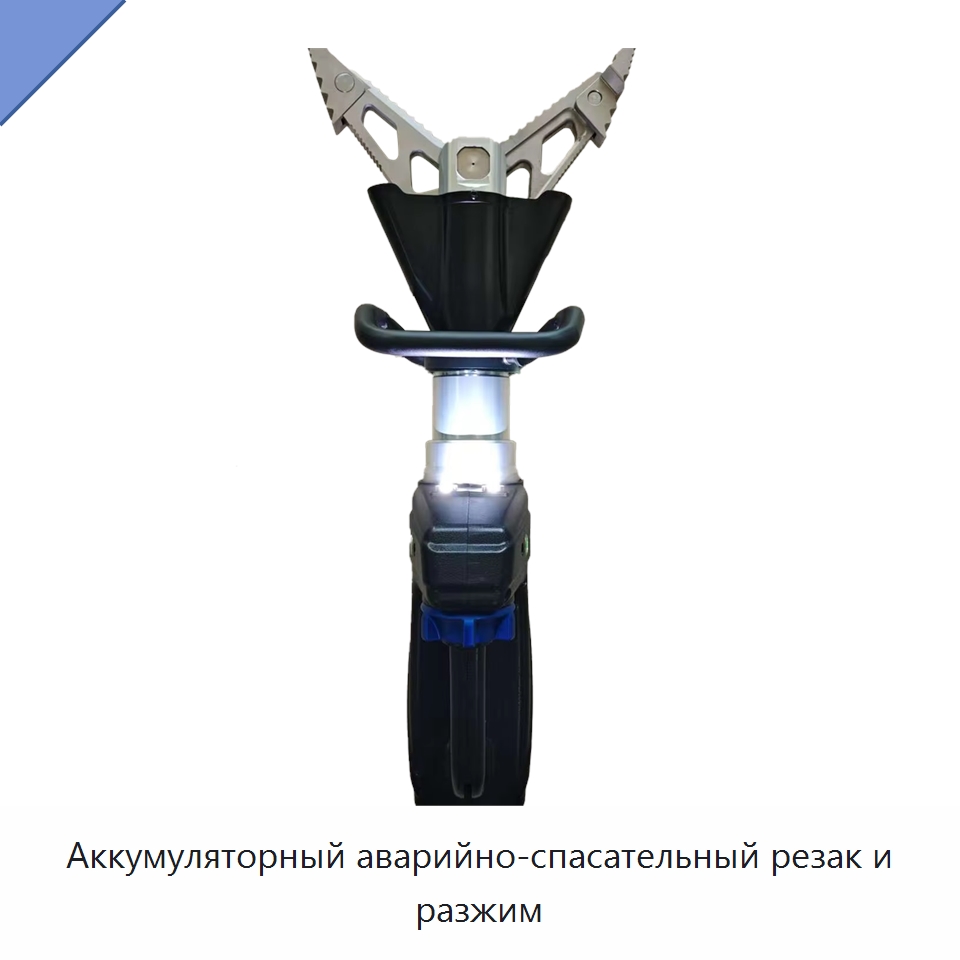 Аккумуляторный аварийно-спасательный резак и разжим — Специальные средства безопасности и защиты