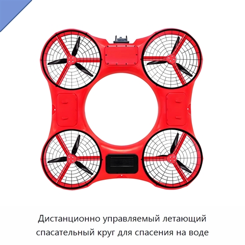 Дистанционно управляемый летающий спасательный круг для спасения на воде