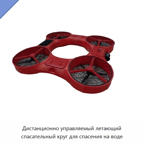 Дистанционно управляемый летающий спасательный круг для спасения на воде