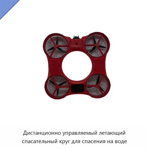 Дистанционно управляемый летающий спасательный круг для спасения на воде