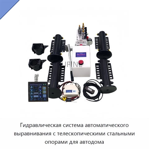 Гидравлическая система автоматического выравнивания с телескопическими стальными опорами для автодома