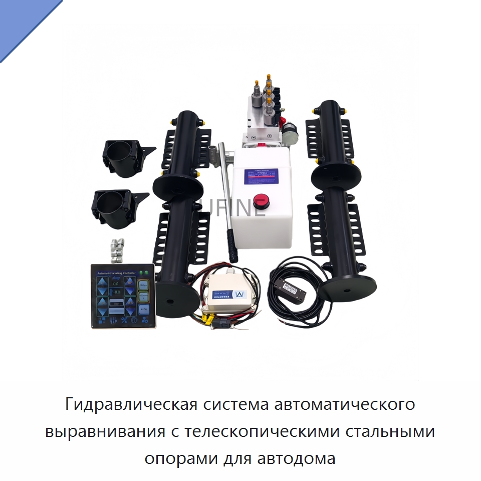 Гидравлическая система автоматического выравнивания с телескопическими стальными опорами для автодома — Гидравлические цилиндры