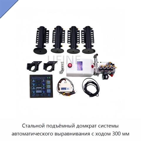Стальной подъёмный домкрат системы автоматического выравнивания с ходом 300 мм