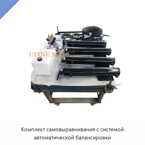 Комплект самовыравнивания с системой автоматической балансировки
