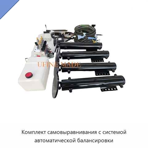 Комплект самовыравнивания с системой автоматической балансировки