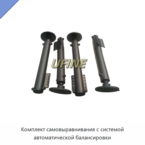 Комплект самовыравнивания с системой автоматической балансировки