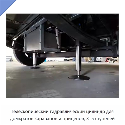 Телескопический гидравлический цилиндр для домкратов караванов и прицепов, 3–5 ступеней