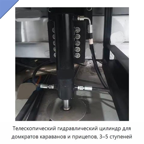 Телескопический гидравлический цилиндр для домкратов караванов и прицепов, 3–5 ступеней