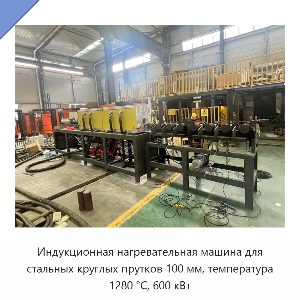 Индукционная нагревательная машина для стальных круглых прутков 100 мм, температура 1280 °C, 600 кВт — Оборудование для металлообработки и металлургии