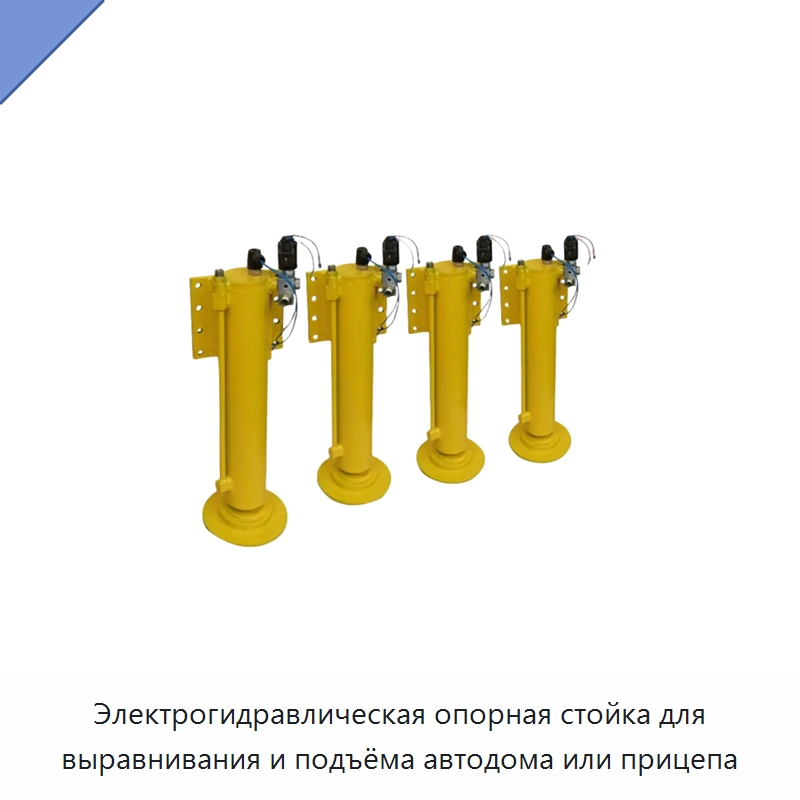 Электрогидравлическая опорная стойка для выравнивания и подъёма автодома или прицепа — Гидравлические цилиндры