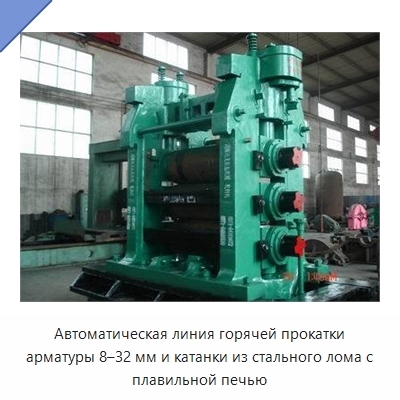 Автоматическая линия горячей прокатки арматуры 8–32 мм и катанки из стального лома с плавильной печью
