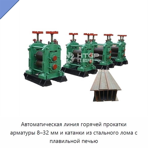 Автоматическая линия горячей прокатки арматуры 8–32 мм и катанки из стального лома с плавильной печью