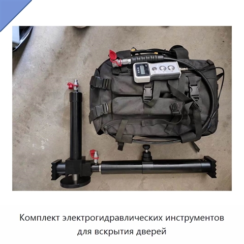 Комплект электрогидравлических инструментов для вскрытия дверей