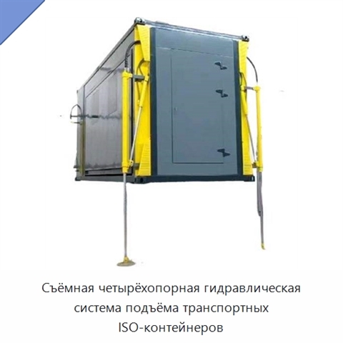 Съёмная четырёхопорная гидравлическая система подъёма транспортных ISO-контейнеров