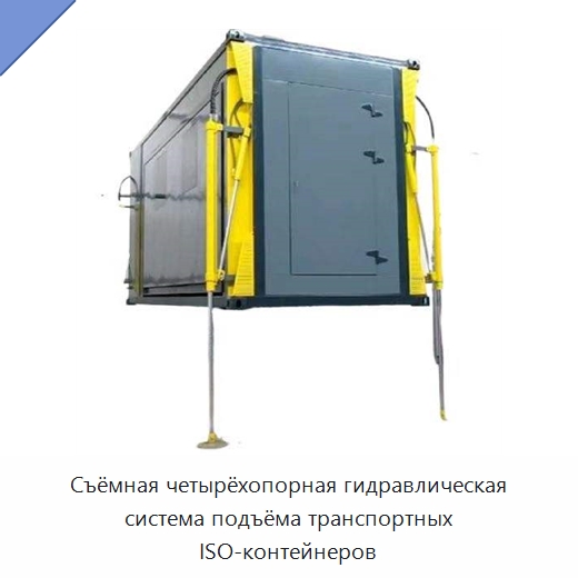 Съёмная четырёхопорная гидравлическая система подъёма транспортных ISO-контейнеров — Гидравлические цилиндры