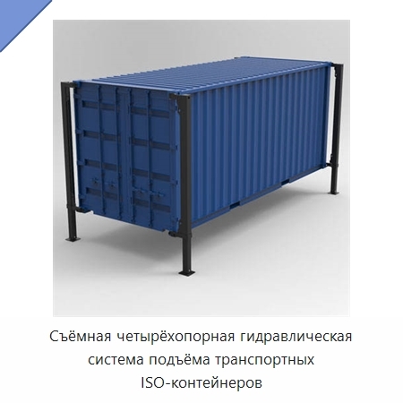 Съёмная четырёхопорная гидравлическая система подъёма транспортных ISO-контейнеров