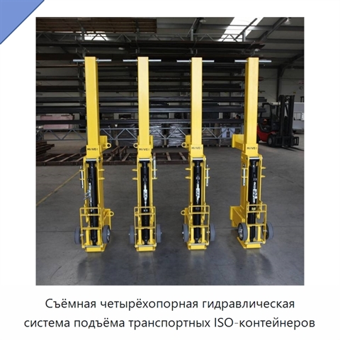 Съёмная четырёхопорная гидравлическая система подъёма транспортных ISO-контейнеров