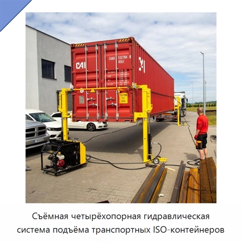 Съёмная четырёхопорная гидравлическая система подъёма транспортных ISO-контейнеров