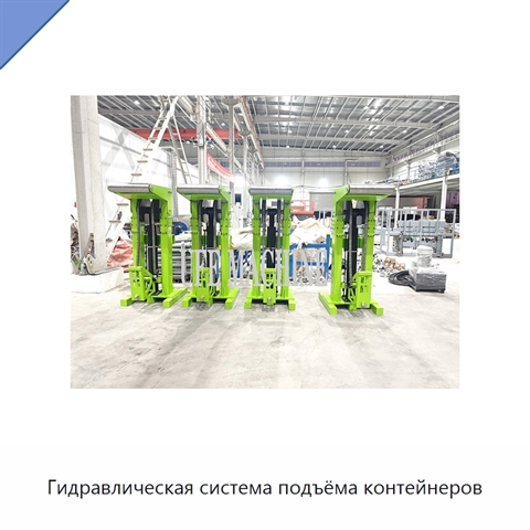 Гидравлическая система подъёма контейнеров