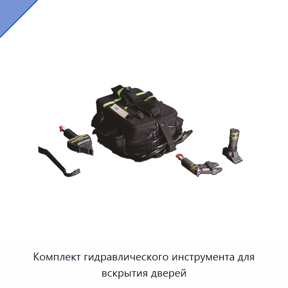 Комплект гидравлического инструмента для вскрытия дверей — Специальные средства безопасности и защиты