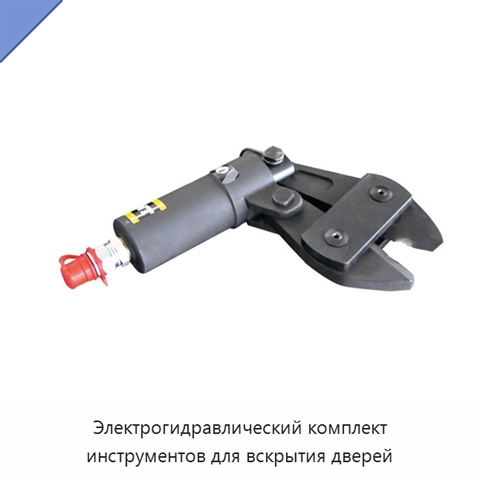 Электрогидравлический комплект инструментов для вскрытия дверей